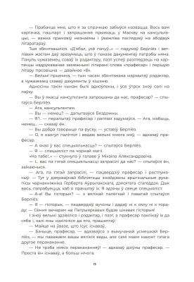 М. Булгакаў. Майстар і Маргарыта : раман